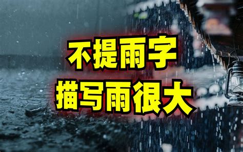 雨大|表示雨很大的全部成語